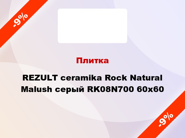 Плитка REZULT ceramika Rock Natural Malush серый RK08N700 60х60