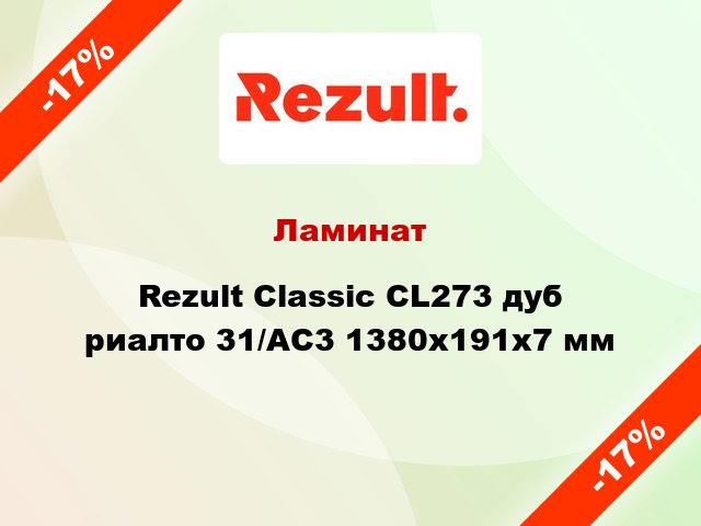 Ламинат Rezult Classic CL273 дуб риалто 31/AC3 1380x191x7 мм