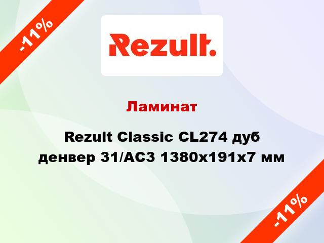 Ламинат Rezult Classic CL274 дуб денвер 31/AC3 1380x191x7 мм