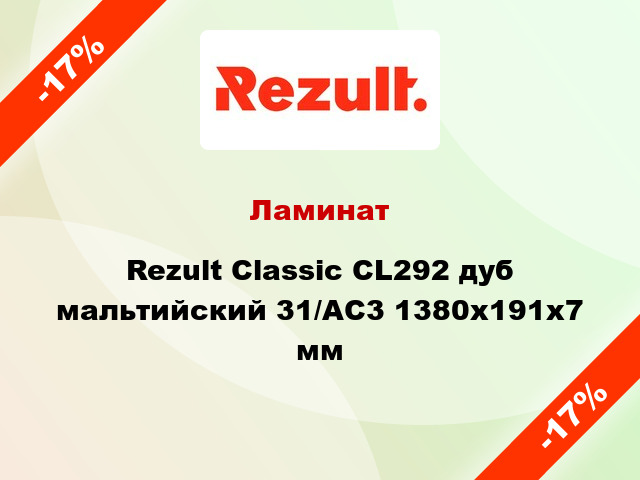 Ламинат Rezult Classic CL292 дуб мальтийский 31/AC3 1380x191x7 мм