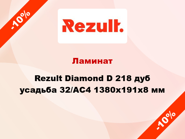 Ламинат Rezult Diamond D 218 дуб усадьба 32/АС4 1380x191x8 мм