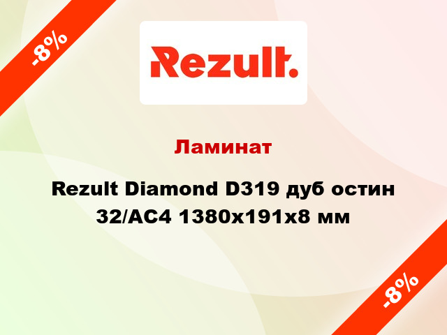 Ламинат Rezult Diamond D319 дуб остин 32/АС4 1380х191х8 мм