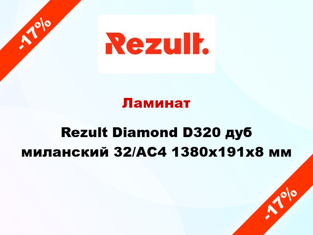 Ламинат Rezult Diamond D320 дуб миланский 32/АС4 1380х191х8 мм