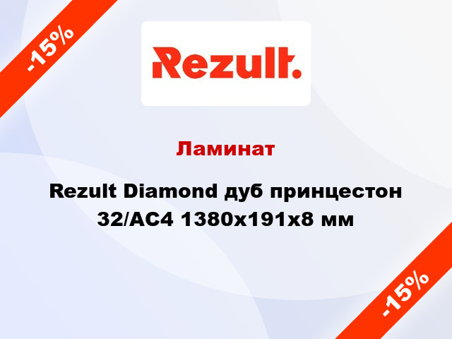 Ламинат Rezult Diamond дуб принцестон 32/АС4 1380х191х8 мм