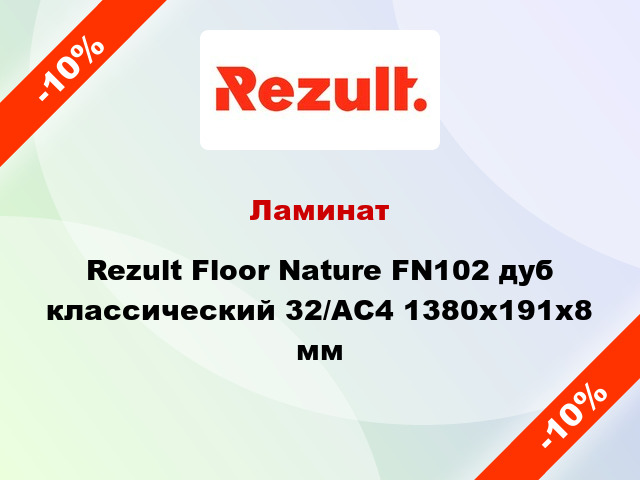 Ламинат Rezult Floor Nature FN102 дуб классический 32/АС4 1380x191x8 мм