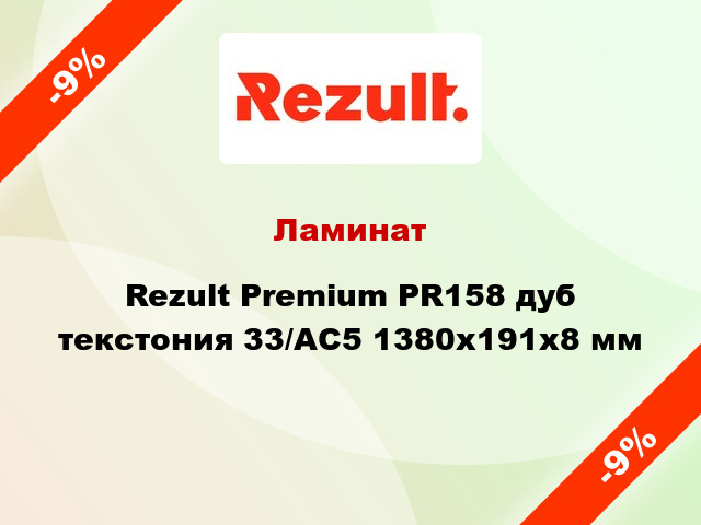 Ламинат Rezult Premium PR158 дуб текстония 33/АС5 1380x191x8 мм