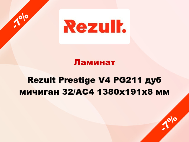 Ламинат Rezult Prestige V4 PG211 дуб мичиган 32/АС4 1380х191х8 мм