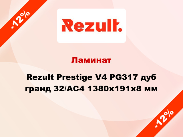 Ламинат Rezult Prestige V4 PG317 дуб гранд 32/АС4 1380х191х8 мм