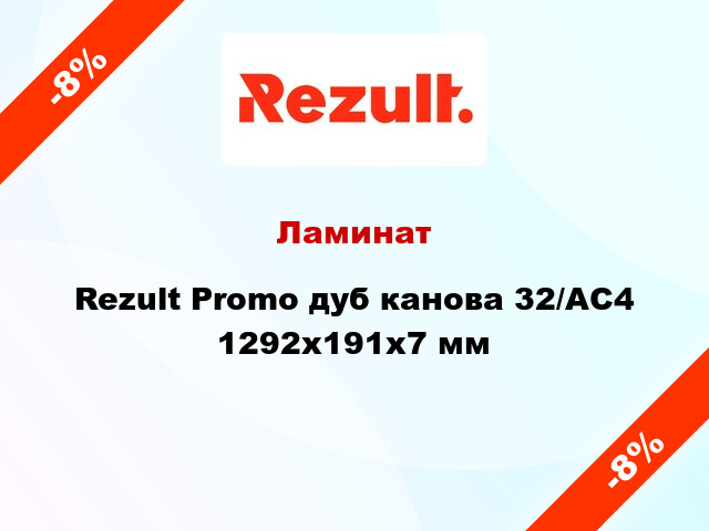 Ламинат Rezult Promo дуб канова 32/АС4 1292x191x7 мм
