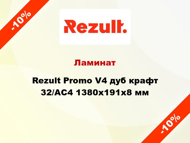 Ламинат Rezult Promo V4 дуб крафт 32/АС4 1380х191х8 мм