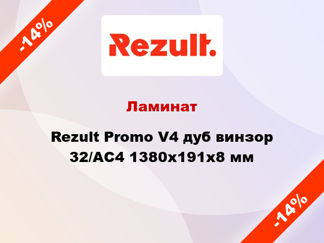 Ламинат Rezult Promo V4 дуб винзор 32/АС4 1380x191x8 мм