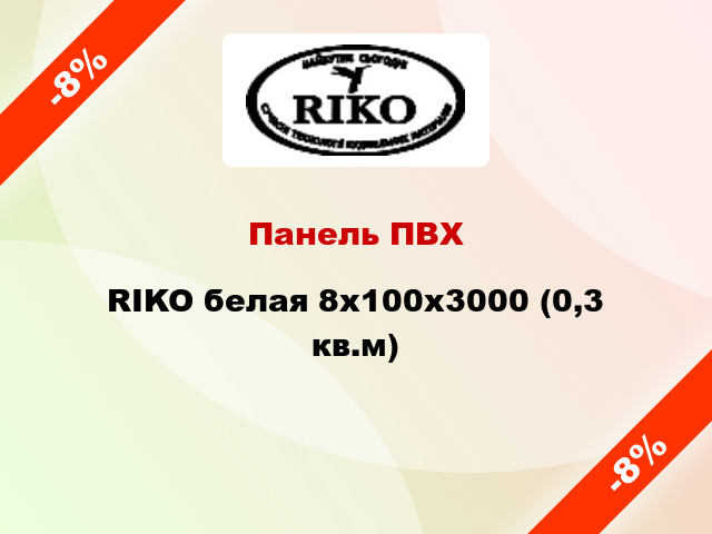 Панель ПВХ RIKO белая 8x100x3000 (0,3 кв.м)