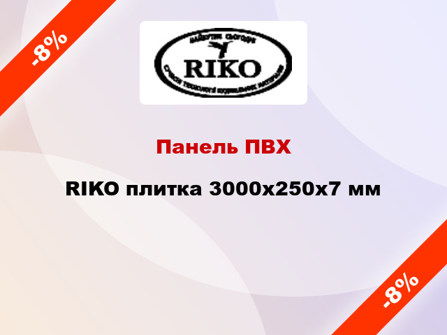 Панель ПВХ RIKO плитка 3000x250x7 мм