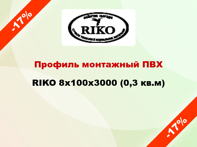 Профиль монтажный ПВХ RIKO 8x100x3000 (0,3 кв.м)