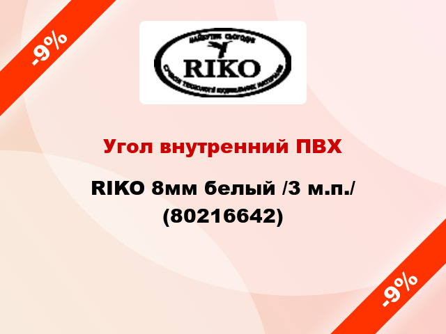 Угол внутренний ПВХ RIKO 8мм белый /3 м.п./ (80216642)
