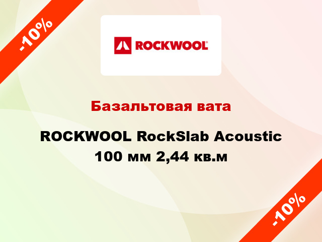 Базальтовая вата ROCKWOOL RockSlab Acoustic 100 мм 2,44 кв.м