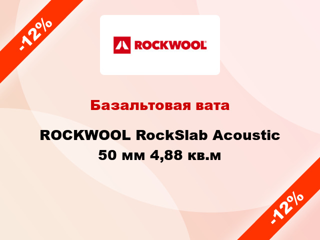 Базальтовая вата ROCKWOOL RockSlab Acoustic 50 мм 4,88 кв.м