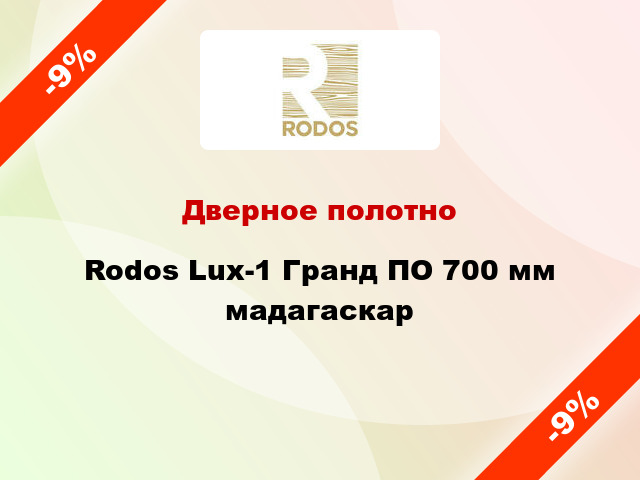 Дверное полотно Rodos Lux-1 Гранд ПО 700 мм мадагаскар