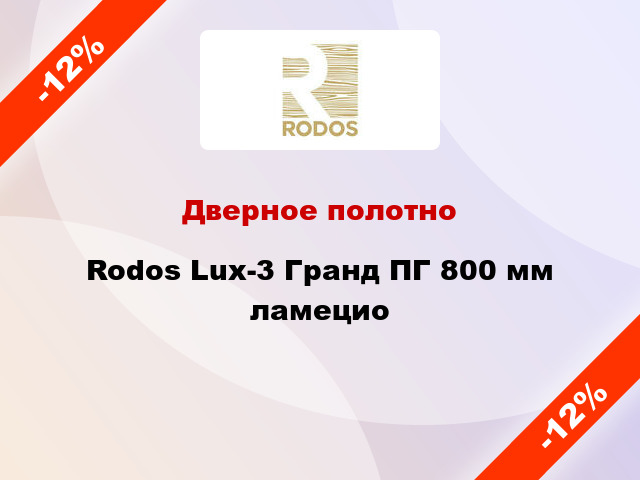 Дверное полотно Rodos Lux-3 Гранд ПГ 800 мм ламецио
