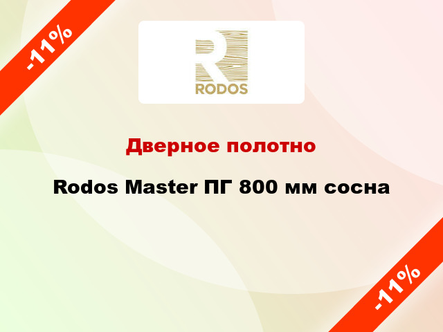 Дверное полотно Rodos Master ПГ 800 мм сосна