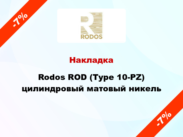 Накладка Rodos ROD (Type 10-PZ) цилиндровый матовый никель