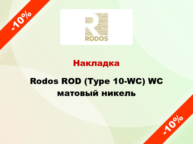 Накладка Rodos ROD (Type 10-WC) WC матовый никель