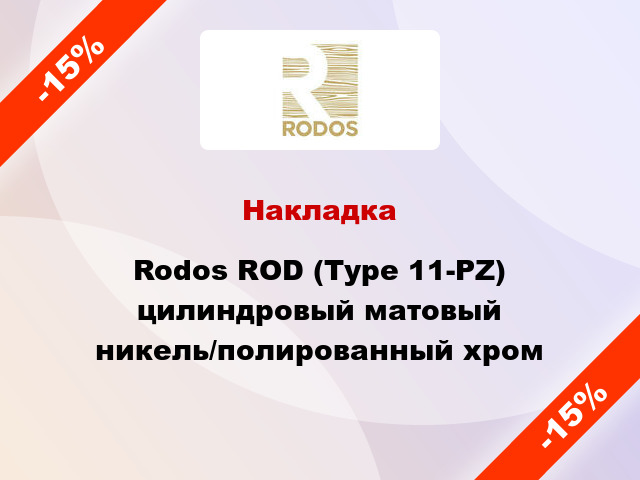 Накладка Rodos ROD (Type 11-PZ) цилиндровый матовый никель/полированный хром