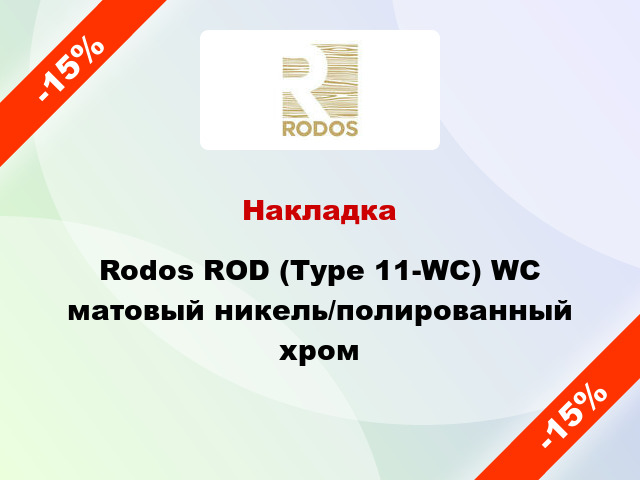 Накладка Rodos ROD (Type 11-WC) WC матовый никель/полированный хром