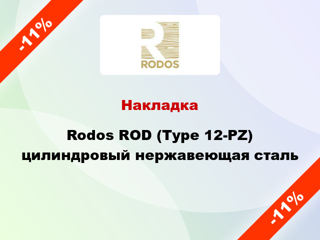Накладка Rodos ROD (Type 12-PZ) цилиндровый нержавеющая сталь