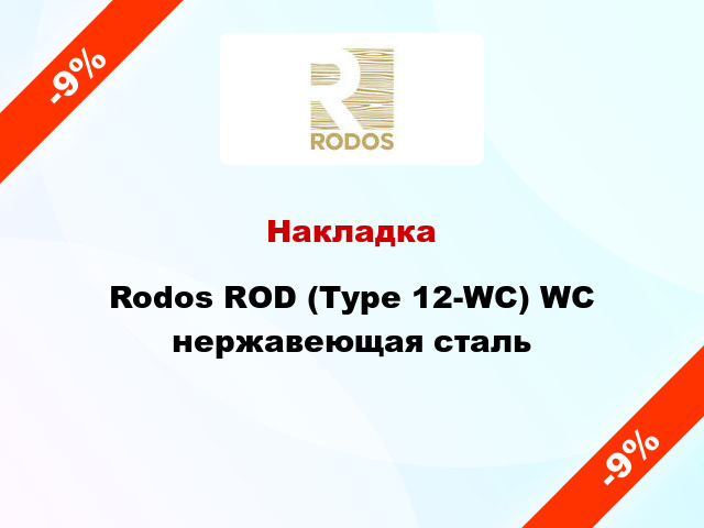 Накладка Rodos ROD (Type 12-WC) WC нержавеющая сталь