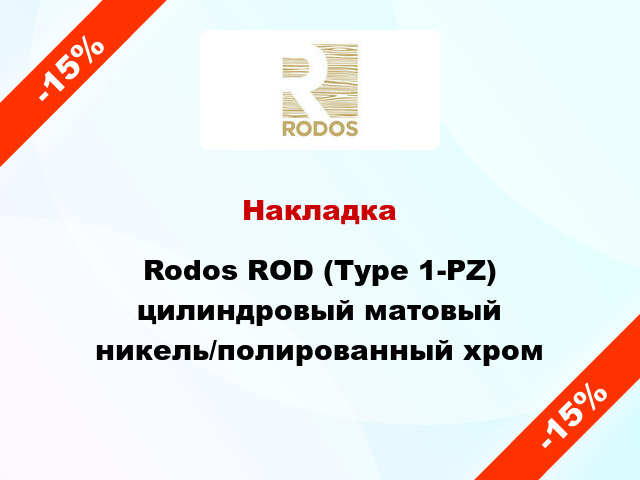 Накладка Rodos ROD (Type 1-PZ) цилиндровый матовый никель/полированный хром
