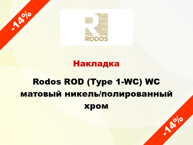 Накладка Rodos ROD (Type 1-WC) WC матовый никель/полированный хром