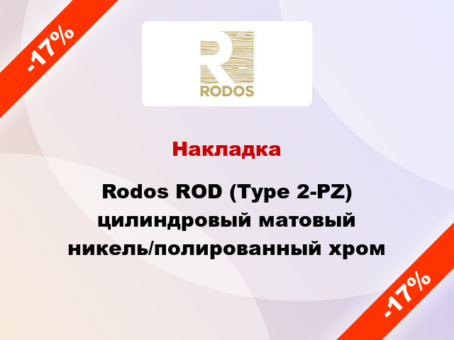 Накладка Rodos ROD (Type 2-PZ) цилиндровый матовый никель/полированный хром