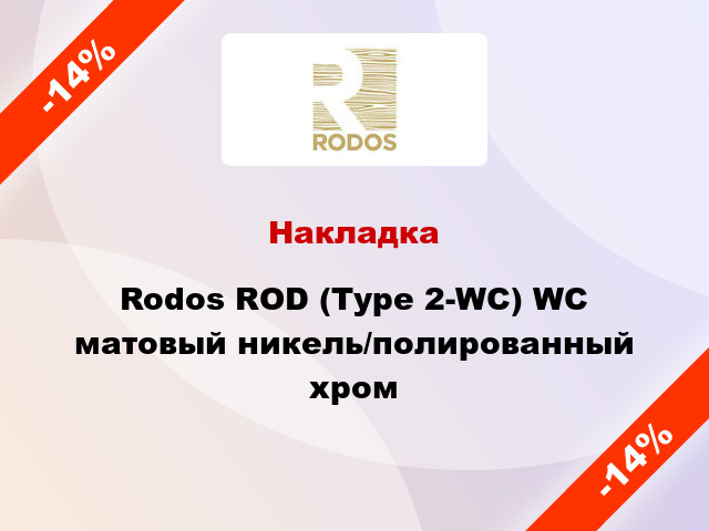 Накладка Rodos ROD (Type 2-WC) WC матовый никель/полированный хром