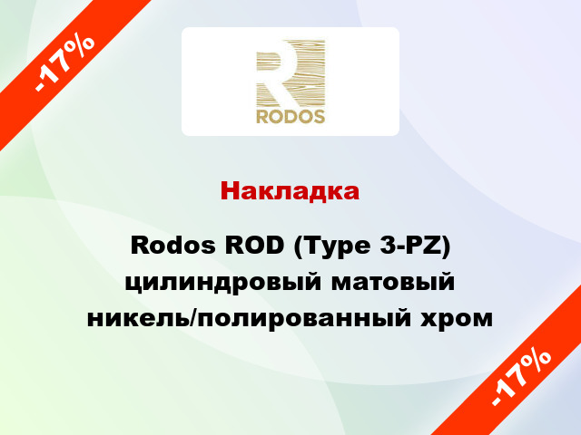 Накладка Rodos ROD (Type 3-PZ) цилиндровый матовый никель/полированный хром