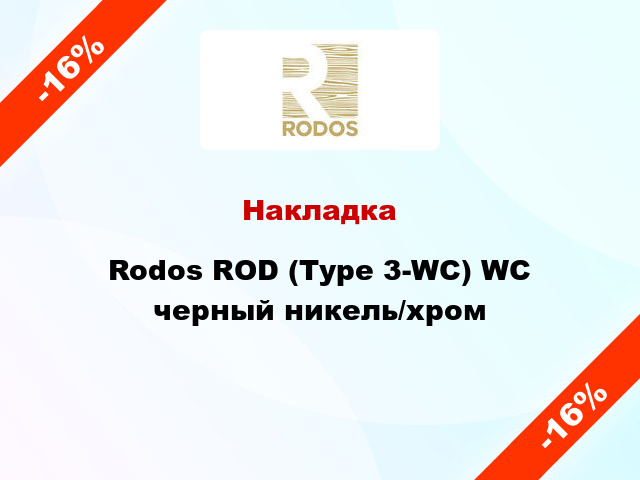 Накладка Rodos ROD (Type 3-WC) WC черный никель/хром