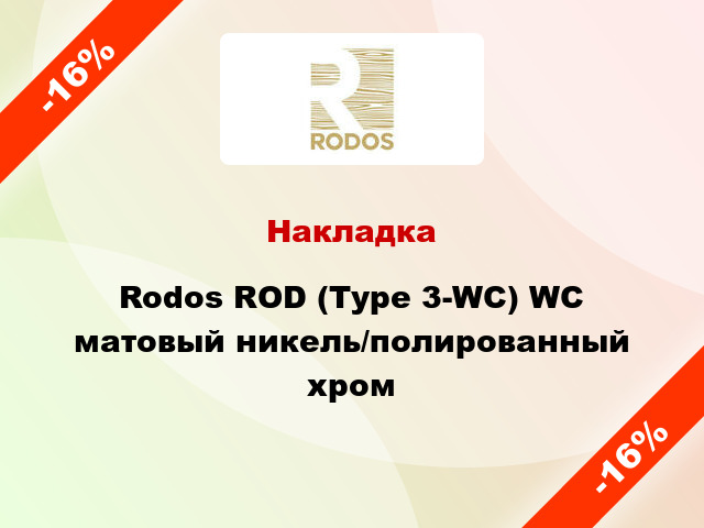Накладка Rodos ROD (Type 3-WC) WC матовый никель/полированный хром