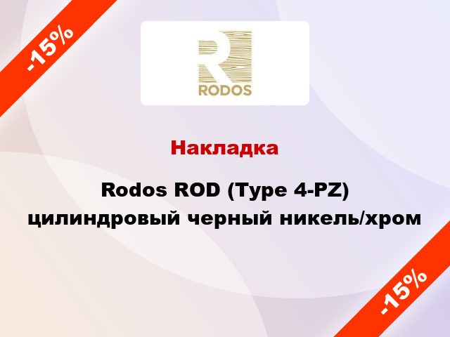 Накладка Rodos ROD (Type 4-PZ) цилиндровый черный никель/хром