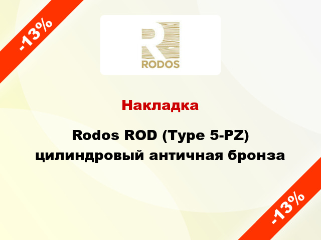 Накладка Rodos ROD (Type 5-PZ) цилиндровый античная бронза