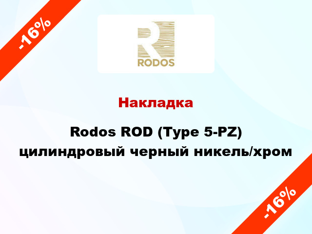 Накладка Rodos ROD (Type 5-PZ) цилиндровый черный никель/хром
