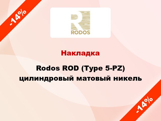 Накладка Rodos ROD (Type 5-PZ) цилиндровый матовый никель