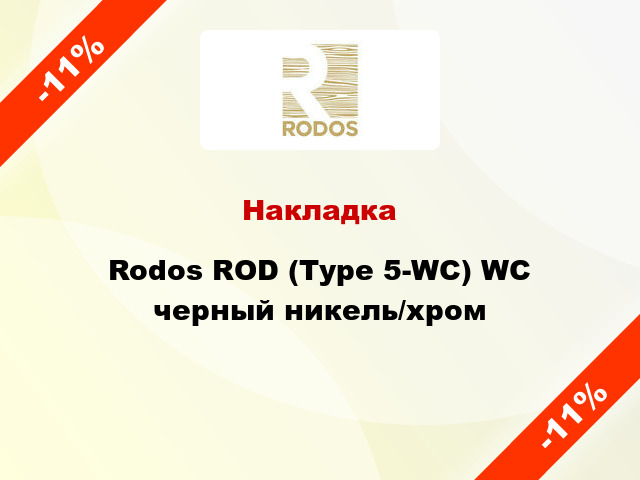 Накладка Rodos ROD (Type 5-WC) WC черный никель/хром