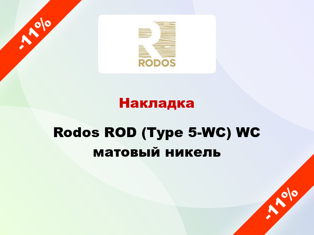 Накладка Rodos ROD (Type 5-WC) WC матовый никель