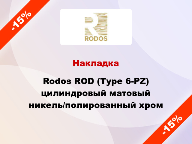 Накладка Rodos ROD (Type 6-PZ) цилиндровый матовый никель/полированный хром