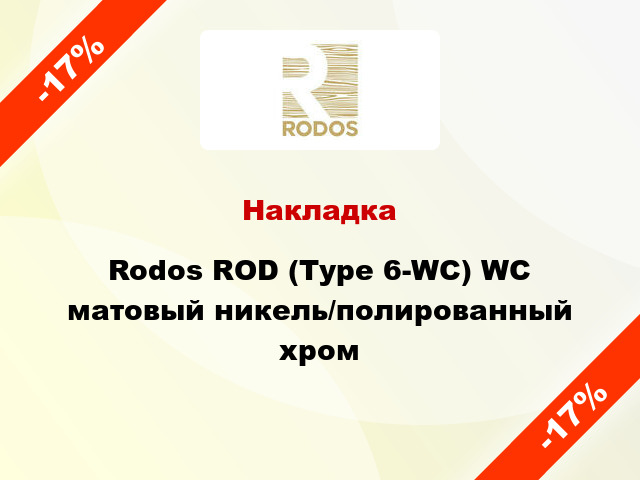 Накладка Rodos ROD (Type 6-WC) WC матовый никель/полированный хром