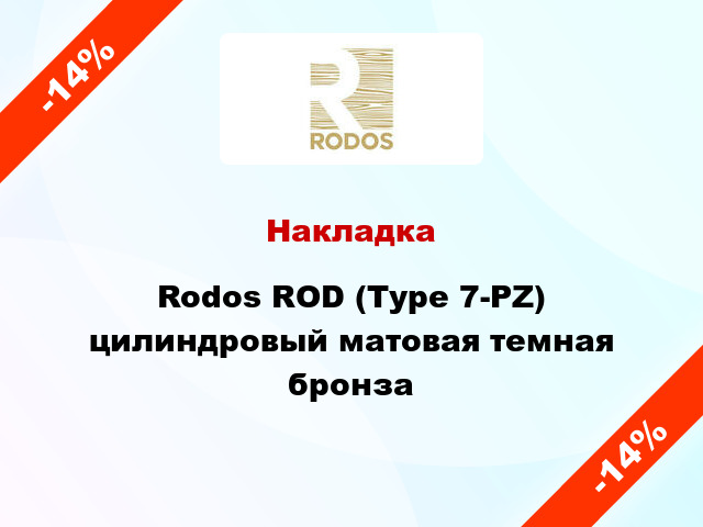Накладка Rodos ROD (Type 7-PZ) цилиндровый матовая темная бронза