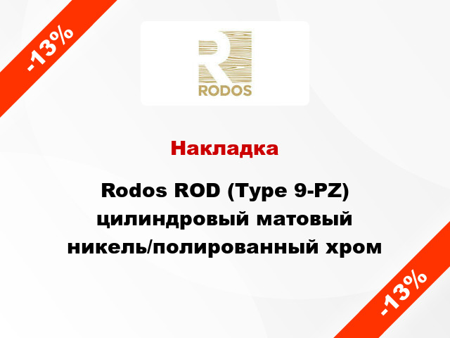 Накладка Rodos ROD (Type 9-PZ) цилиндровый матовый никель/полированный хром