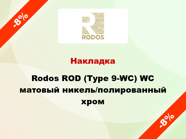 Накладка Rodos ROD (Type 9-WC) WC матовый никель/полированный хром