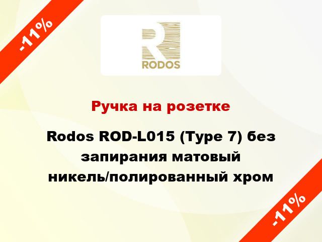 Ручка на розетке Rodos ROD-L015 (Type 7) без запирания матовый никель/полированный хром