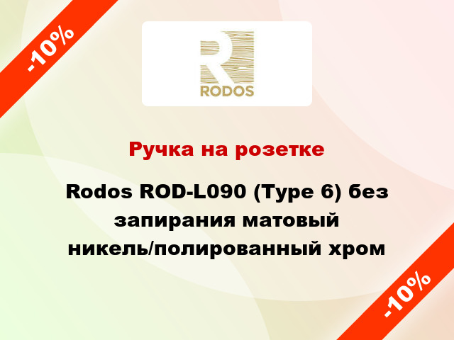 Ручка на розетке Rodos ROD-L090 (Type 6) без запирания матовый никель/полированный хром